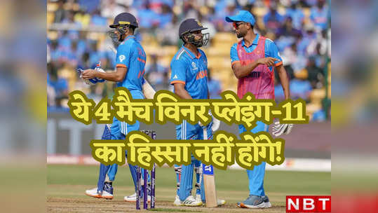 CWC 2023 Final: ये 4 खिलाड़ी हैं मैच विनर, लेकिन आज भारतीय टीम की प्लेइंग-11 का हिस्सा नहीं होंगे 