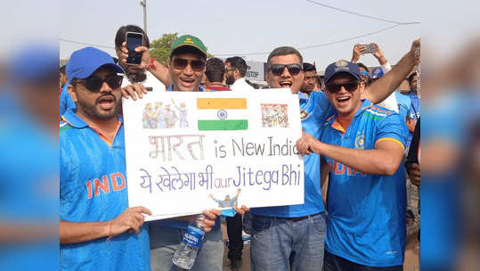 IND vs AUS, Final: शमी, सिराज और बुमराह इनके आगे सब गुमराह,टीम इंडिया के जोशीले फैंस, कंगारूओं की अब खैर नहीं 