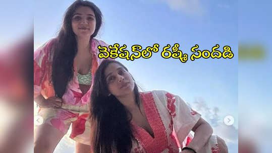 Rashmi Gautam: అండమాన్‌లో అందాల సందడి.. యాంకర్ రష్మి ఫోటోలు, వీడియోలు వైరల్ 