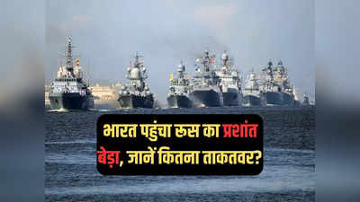 रूसी नौसेना का प्रशांत बेड़ा कितना ताकतवर, भारत के नजदीक गश्त क्यों लगा रहे पुतिन के युद्धपोत
