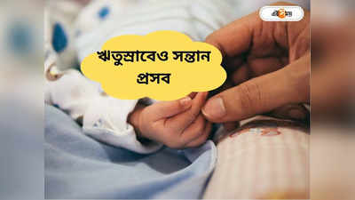 Cryptic Pregnancy : নিয়মমাফিক ঋতুস্রাবেও সন্তান প্রসব গর্ভধারিনীর, কালনায় ক্রিপটিক প্রেগন্যান্সি