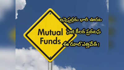 Mutual Fund: మ్యూచువల్ ఫండ్ ఇన్వెస్టర్లకు గుడ్‌న్యూస్.. ఆ రూల్ ఎత్తేసిన సెబీ!