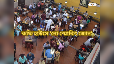 Coffee House : কফি হাউসে আর সিগারেট নয়! নো স্মোকিং জোন চিহ্নিত করল কর্তৃপক্ষ