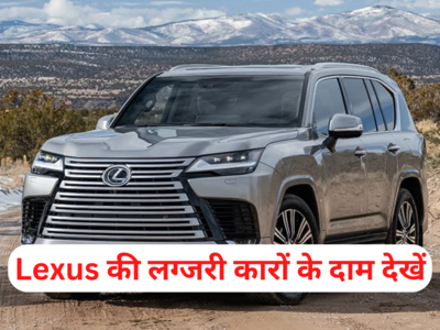 Lexus कंपनी की भारत में बिक रहीं सभी कारों की कीमत देखें, लग्जरी में देती है बड़ी कंपनियों को टक्कर
