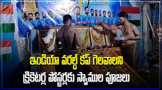 దేశమంతా వరల్డ్ కప్ ఫీవర్.. ఇండియా గెలవాలని అయ్యప్ప స్వాముల పూజలు