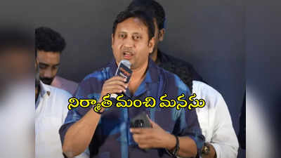 SKN: డబ్బుకు చెదలు.. కష్టం బూడిదపాలు.. ముందుకు వచ్చిన బేబీ నిర్మాత ఎస్‌కేఎన్