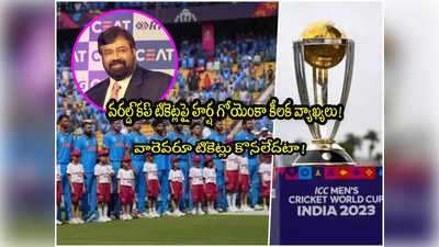 World Cup Final: అయ్యే.. వాళ్లు వరల్డ్ కప్ ఫైనల్ టికెట్లు కొనరా? దిగ్గజ వ్యాపారవేత్త పోస్ట్ వైరల్! 