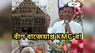 Kolkata Municipal Corporation : বাঁশ বাজেয়াপ্ত করার পথে পুরসভা! পুজো উদ্যোক্তাদের ডেডলাইন মেয়রের