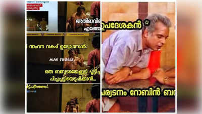 പുലിവാലായി റോബിൽ ബസ്; ട്രോളുകൾ വെെറൽ