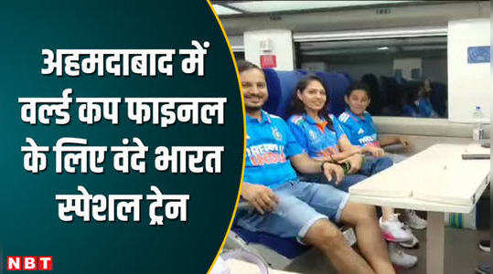 वर्ल्ड कप फाइनल के लिए अहमदाबाद तक स्‍पेशल वंदे भारत ट्रेन, क्रिकेट फैंस को भारतीय रेल का तोहफा