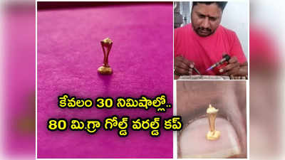 Gold Micro World Cup: స్వర్ణకారుడి అద్భుత ప్రతిభ.. 80 మి.గ్రా గోల్డ్ వరల్డ్ కప్, అరగంటలో తయారీ