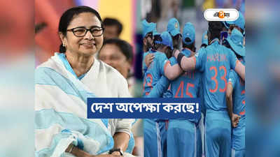 Mamata Banerjee : ‘আমাদের গর্বিত করুন’, ভারতীয় ক্রিকেট দলকে শুভেচ্ছা মুখ্যমন্ত্রীর