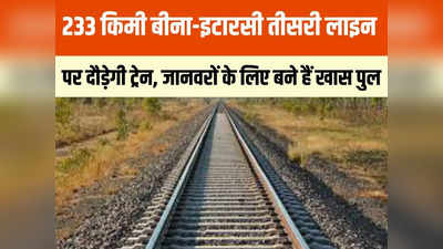 Bhopal News: बीना-इटारसी के बीच तीसरी लाइन का काम पूरा, जनवरी-दिसंबर के बीच दौड़ने लगेंगी ट्रेनें, जानें खासियत