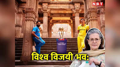 ट्विट वर ट्विट! सोनिया गांधींचा टीम इंडियाला खास मेसेज, आठवले ते २ सामने जेव्हा...