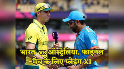 IND vs AUS Final: ऑस्ट्रेलिया के खिलाफ कप्तान रोहित का चौंकाने वाला फैसला, देखें क्या है दोनों टीमों का प्लेइंग XI