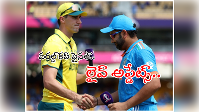 India vs Australia World Cup 2023 Live: విరాట్ కోహ్లికి మ్యాన్ ఆఫ్ ద సిరీస్.. అదొక్కటే ఊరట