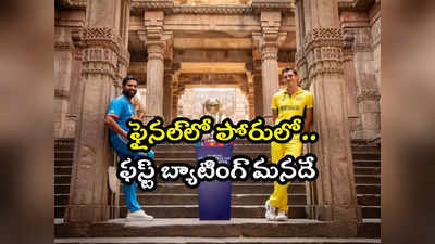 IND vs AUS Final: ఫైనల్ పోరులో టాస్ గెలిచి బౌలింగ్ ఎంచుకున్న ఆస్ట్రేలియా