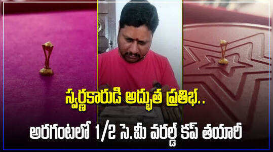 అరగంటలో మెక్రో వరల్డ్ కప్ తయారీ..స్వర్ణకారుడి అద్భుత ప్రతిభ