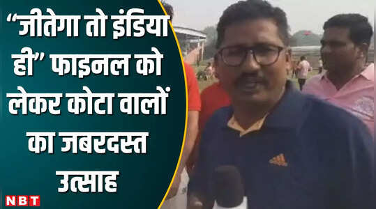 Ind vs Aus World Cup Final को लेकर देश के हर शहर में जबरदस्त उत्साह है, सुनिए कोटा वाले क्या बोले