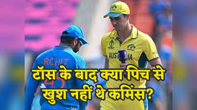 IND vs AUS Final: क्या फाइनल मैच के पिच से खुश नहीं थे पैट कमिंस? टॉस के बाद क्या बोले ऑस्ट्रेलियाई कप्तान