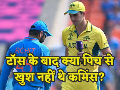 IND vs AUS Final: क्या फाइनल मैच के पिच से खुश नहीं थे पैट कमिंस? टॉस के बाद क्या बोले ऑस्ट्रेलियाई कप्तान