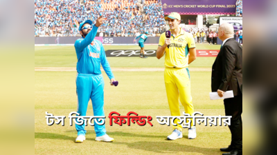 India vs Australia Toss Report : টস জিতে কেন ফিল্ডিং নিলেন প্যাট কামিন্স? শুরুতেই অ্যাডভান্টেজ অস্ট্রেলিয়ার?