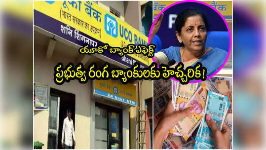 PSU Banks: యూకో బ్యాంక్ ఎఫెక్ట్.. బ్యాంకులకు కేంద్రం హెచ్చరిక.. ఏం చెప్పిందంటే? 