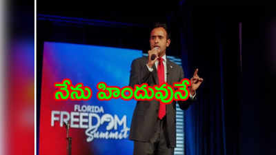 Vivek Ramaswamy: నిజమైన దేవుడు ఒక్కడే.. ఓ హిందువుగా నా మతం స్వేచ్ఛ నిచ్చింది 