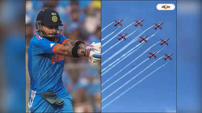 Surya Kiran IAF Airshow : নরেন্দ্র মোদী স্টেডিয়ামের আকাশে সূর্যকিরণ-এর ছটা! বায়ুসেনার এয়ার শো মিস করেছেন? দেখুন ভিডিয়ো