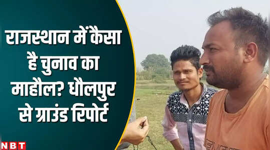 Rajasthan Election 2023 : धौलपुर में हवा का रुख किसकी ओर-बीजेपी या कांग्रेस?