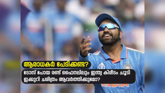 ​Ind vs Aus WC Final:കപ്പ് ഇക്കുറിയും ഇന്ത്യയ്ക്ക് തന്നെ, ടോസ് നഷ്ടപ്പെട്ട രണ്ട് ഫൈനലിലും കിരീടം നേടി; ചരിത്രം ആവർത്തിക്കുമോ?