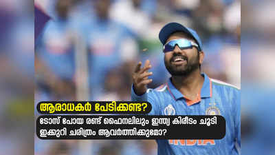 ​Ind vs Aus WC Final:കപ്പ് ഇക്കുറിയും ഇന്ത്യയ്ക്ക് തന്നെ, ടോസ് നഷ്ടപ്പെട്ട രണ്ട് ഫൈനലിലും കിരീടം നേടി; ചരിത്രം ആവർത്തിക്കുമോ?