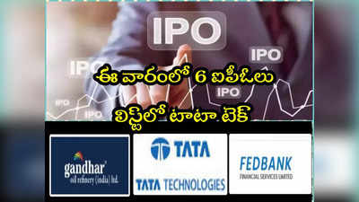 IPOs: ఈ వారం 6 ఐపీఓలు.. జాబితాలో టాటా టెక్.. రూ.7400 కోట్లు సమీకరణ