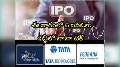 IPOs: ఈ వారం 6 ఐపీఓలు.. జాబితాలో టాటా టెక్.. రూ.7400 కోట్లు సమీకరణ 