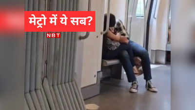 Delhi Metro news: कहीं कपल रोमांस, कहीं रील वाला डांस... फुल स्टॉप लगाने को दिल्ली मेट्रो के बॉस ने कह दी खरी-खरी
