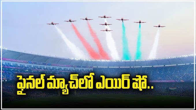 ఫైనల్ మ్యాచ్‌లో IAF ఎయిర్ షో.. దద్దరిల్లిన మోదీ స్టేడియం