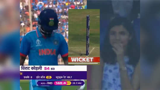 Virat Kohli World Cup: गेंद स्टंप्स में घुसी और स्टेडियम में छा गया मातम, कोहली के आउट होने पर अनुष्का भी सन्न!