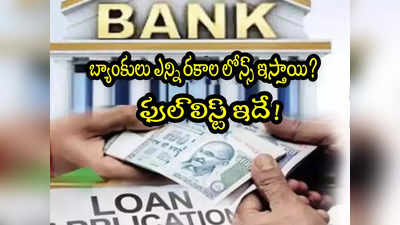 Bank Loan: బ్యాంకులు ఎన్ని రకాలుగా లోన్లు ఇస్తాయో తెలుసా? మీకు వర్తించే లోన్ ఏదో చూసుకోండి!