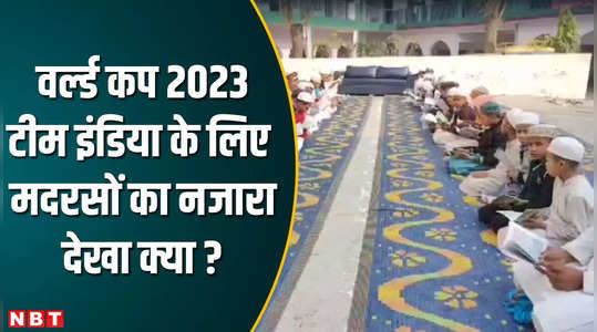 विश्व कप 2023 में भारतीय टीम की जीत के लिए मदरसे में पढ़ी जा रही दुआ, उत्तर प्रदेश का ये वीडियो दिल जीत लेगा