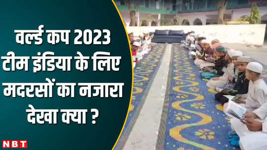 world cup 2023 live prayers in madrasa for team india victory watch video