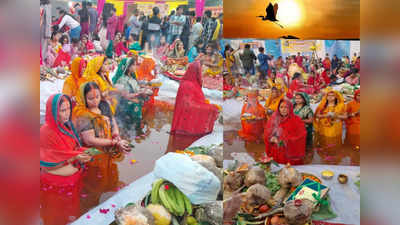 Chhath Puja Morning Arghya : छठ मइया को अर्घ्य देने का समय, जानें अपने शहर में 20 नवंबर को कब दर्शन देंगे सूर्यदेव