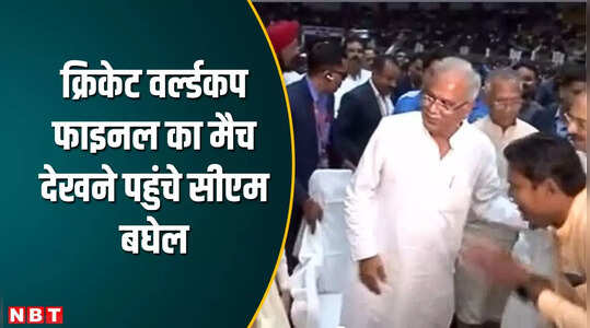 Raipur News:  इंडिया-ऑस्ट्रेलिया वर्ल्डकप फाइनल मैच 2023, सीएम भूपेश बघेल इनडोर स्टेडियम पहुंचे, देखें VIDEO
