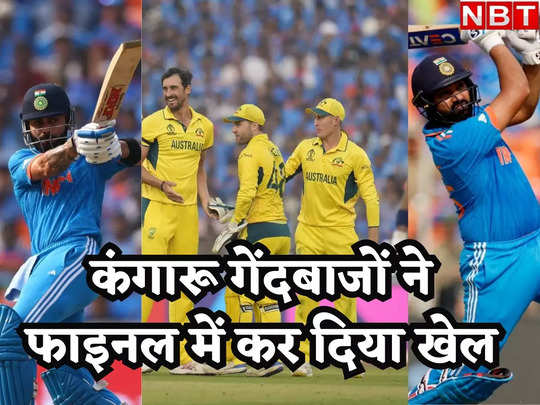 IND vs AUS Final: बुमराह सेना अब जान लड़ाना होगा, दहाड़ रहे कंगारू, गेंदों से आग लगाना होगा