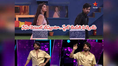 Bigg Boss Today Promo 3: అబ్బా నాగార్జున గారూ చాలా చూశాం.. ప్రోమోలో ఎలిమినేషన్ డ్రామా.. కొంపతీసి నిజమా?