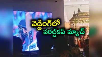 క్రికెట్ క్రేజ్ అంటే ఇదీ.. పెళ్లి మండపంలో వరల్డ్‌ కప్ ఫైనల్ మ్యాచ్ లైవ్