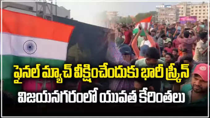 విజయనగరం: భారీ స్క్రీన్‌లో ఫైనల్ మ్యాచ్.. బ్యాండ్ బాజా, యాంకర్.. హంగామా అదుర్స్