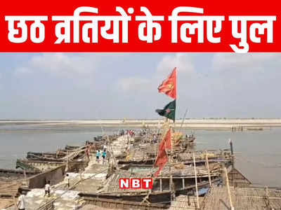Chhath Puja 2023: छठ व्रतियों के लिए 24 घंटे में ग्रामीणों ने बनाया गंगा में पुल, मेहनत देखकर लोगों ने दबा ली दांतो तले उंगली