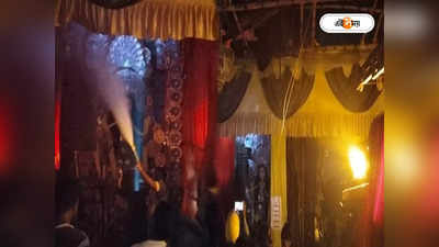 Chandannagar Jagadhatri Puja 2023 : চন্দননগরে জগদ্ধাত্রী পুজোর প্যান্ডেলে ভয়াবহ অগ্নিকাণ্ড, প্রবেশ বন্ধ দর্শনার্থীদের