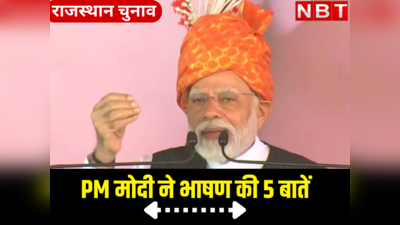Rajasthan Chunav: चूरू- झुंझुनूं में मोदी ने मारवाड़ी भाषा में पूछे हालचाल, जानिए PM के भाषण की 5 बड़ी बातें