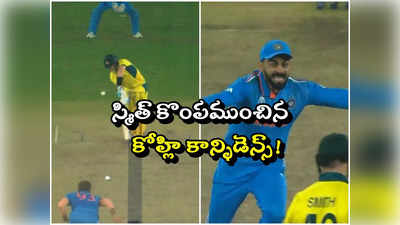 Steve Smith LBW: కోహ్లి కాన్ఫిడెన్స్‌తోనే స్మిత్ రివ్యూ కోరలేదా..?